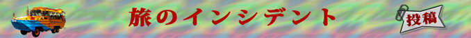 旅先で遭遇した事件《インシデント》　投稿