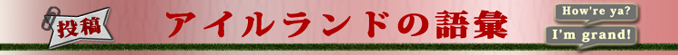 アイルランド英語＆エール語の語彙　投稿