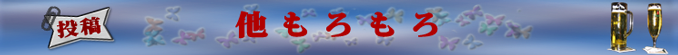 その他もろもろ(四方山話)　投稿